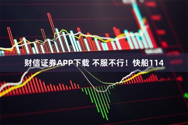 财信证券APP下载 不服不行!快船114