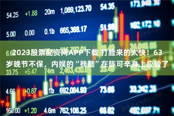 2023股票配资网APP下载 打脸来的太快！63岁晚节不保，内娱的“残酷”在陈可辛身上应验了