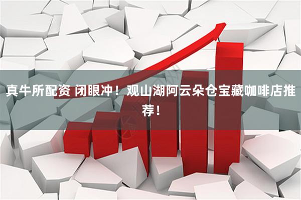 真牛所配资 闭眼冲！观山湖阿云朵仓宝藏咖啡店推荐！