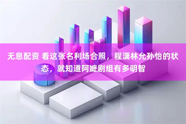 无息配资 看这张名利场合照，程潇林允孙怡的状态，就知道阿嬷剧组有多明智